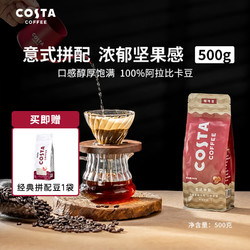 COSTA COFFEE 咖世家咖啡 COSTA单产地咖啡豆 100%阿拉比卡中烘焙豆精品意式单品豆 意式豆1袋装 500g