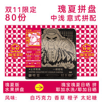 轻乐咖瑰夏拼盘意式浓缩拼配中浅烘焙花果香奶咖黑美式精品咖啡豆