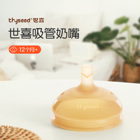 thyseed 世喜 吸管奶嘴吸管杯吸管奶瓶配件宽口径替换嘴2只装