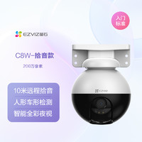 EZVIZ 萤石 C8系列 C8W 无线监控摄像头 200W像素 4mm 拾音款