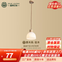 SENJIE LIGHTING 森界灯饰 森界 日式侘寂风原木餐厅吊灯个性创意卧室床头书房灯具 直径10CM三色温7瓦