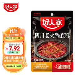 TEWAY FOOD 好人家 买二赠一 好人家 四川老火锅底料  可煮火锅冒菜麻辣烫串串小块分装调料150g