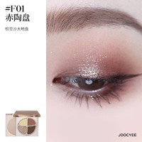 京东百亿补贴：Joocyee 酵色 游染系列四色眼影 #F01赤陶盘 4.3g