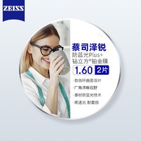 ZEISS 蔡司 泽锐1.67防蓝光PLUS+铂金膜镜片*2片（可升级配镜架送原厂 加工)