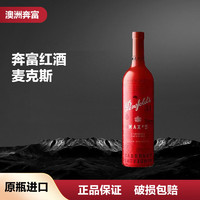 Penfolds 奔富 澳大利亚原瓶寇兰山设拉子赤霞珠红葡萄酒 麦克斯 一支装