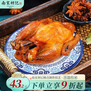 南宋胡记叫花鸡荷叶杭州特产烧烤鸡真空熟食包装即食扒鸡
