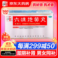 仲景 六味地黄丸(560丸/盒浓缩丸)280丸*2瓶 滋阴补肾 非处方药 肾阴亏损腰膝酸软头晕耳鸣盗汗