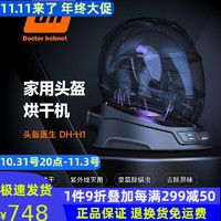 Doctor helmet 头盔医生 摩托车头盔烘干机干燥器净化器紫外线除臭消毒杀菌除异味 H1家用头盔烘干机