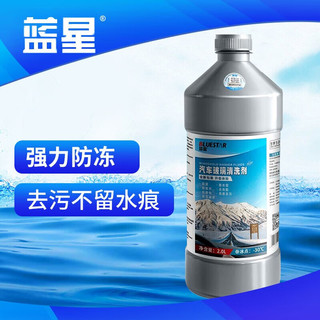 BLUE STAR 蓝星 BLUESTAR）新包装玻璃水清洗剂-30℃ 2L 2瓶去油膜玻璃清洁剂