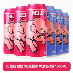 DELIRIUM 粉象  听装 精酿果啤 啤酒500ml*6听 比利时进口 浅粉樱桃各3听