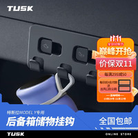 TUSK 适用特斯拉modely后备箱侧挂钩车载专用内饰升级改装丫配件神器 ModelY 后备箱挂钩