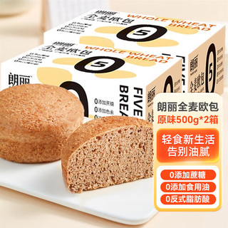 朗丽 全麦欧包原味500g*2盒面包早餐粗粮健身代餐主食饱腹0蔗糖零食