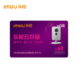Imou 乐橙 7天云储存半年卡  监控摄像头专用云储存 安全 方便