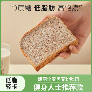 朗丽100%全麦黑麦粉面包整箱早餐零食无蔗糖低脂粗粮代餐饱腹吐司 100%黑全麦吐司2斤20包40片