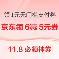 京东领1元无门槛支付券！京东领820元PLUS专享补贴！