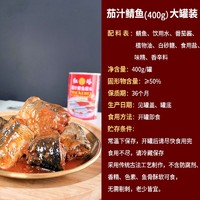 旦品汇 红塔茄汁鲭鱼罐头400g*4罐装番茄沙丁鱼即食水产下饭菜茄汁鱼肉