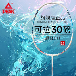 PEAK 匹克 羽毛球拍超轻全碳素比赛5U30磅全碳素纤维30磅进攻型单拍