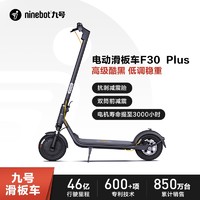 Ninebot 九号 F30plus 电动滑板车