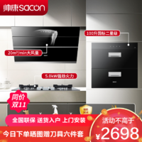 sacon 帅康 烟灶消三件套 帅康 吸油烟机燃气灶消毒柜 厨房多件套 S8707S+71B+DS1