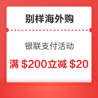 必看促销：黑五提前嗨爆！别样海外购现有银联支付活动，满$200立减$20，还可叠加银联境外消费返现！