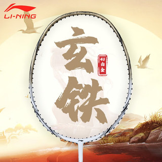 李宁LI-NING羽毛球拍全碳素比赛训练攻守拍风刃001雷霆小钢炮高磅进攻 4U 玄铁白金（入门进阶）