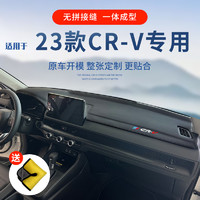 适用2023款本田CRV中控台避光垫仪表台防晒垫车内装饰用品前台24