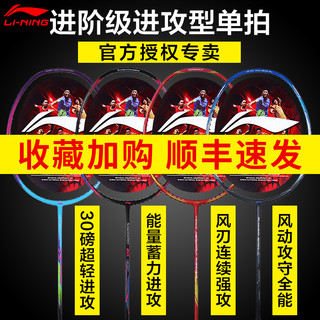 LI-NING 李宁 羽毛球拍雷霆7U锋影73单拍风刃500超轻进攻WS72低至427