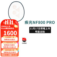 YONEX 尤尼克斯 疾光NF800 PRO 黑绿4u 羽毛球拍单拍