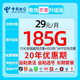 中国电信 荣星卡29元185G全国流量不限速 可选号20年
