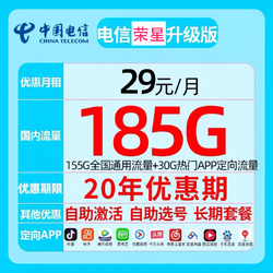 CHINA TELECOM 中国电信 荣星卡29元185G全国流量不限速 可选号20年