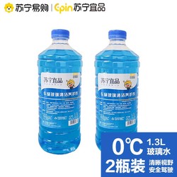 苏宁宜品 汽车玻璃清洁养护剂玻璃水清洁剂1.3L/瓶两瓶装