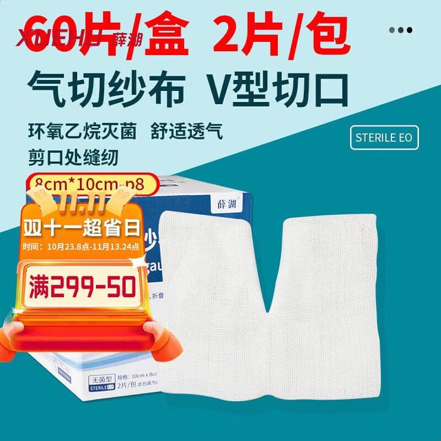 薛湖 医用气管切开开口纱布块纱布片V型剪