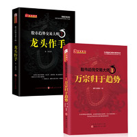 套装2册 股市趋势交易大师1：万宗归于趋势+股市趋势交易大师2：龙头作手