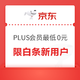 白条新用户限定:买京东PLUS会员直降50元