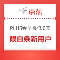 白条新用户限定:买京东PLUS会员直降50元