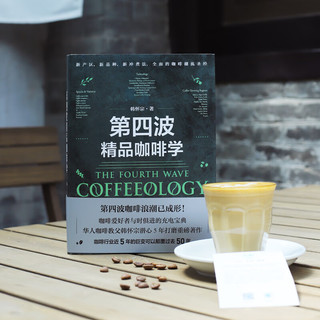  第四波精品咖啡学 韩怀宗 咖啡爱好者与时俱进的充电宝典 中信出版社图书