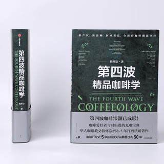  第四波精品咖啡学 韩怀宗 咖啡爱好者与时俱进的充电宝典 中信出版社图书