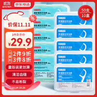 京东京造 细滑圆线牙线棒50支*10盒 清洁齿缝牙签牙线棒家庭装