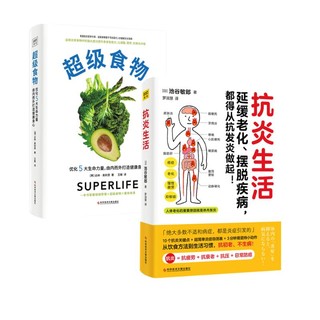 超级食物+抗炎生活（套装共2册）
