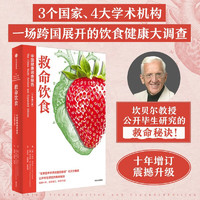 救命饮食：中国调查报告   一场改变我们思考方式的营养学前沿之旅  T·柯林·坎贝尔    中信出版