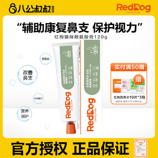 RedDog 红狗 赖氨酸膏化毛膏营养膏猫咪专用猫胺猫鼻支猫氨打喷嚏鼻涕眼泪