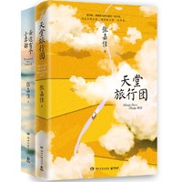 天堂旅行團+云邊有個小賣部（套裝2冊 張嘉佳2021）