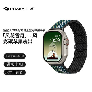 PITAKA 苹果表带Apple Watch Ultra/U2/S8/S9风花雪月W+凯夫拉碳纤维磁吸 单表带丨全尺寸苹果手表通用