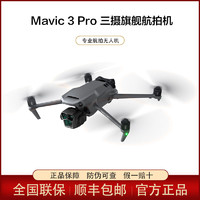 DJI 大疆 Mavic 3 Pro御3三摄旗舰航拍无人机高清专业智能大师版航拍器