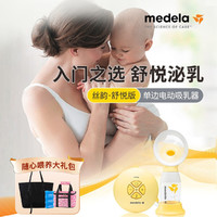 medela 美德乐 吸奶器丝韵舒悦版单边电动吸乳器套装 吸奶器 拔奶器