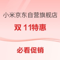 必看促销：智能温馨才叫「家」，米家双11全力予你真情