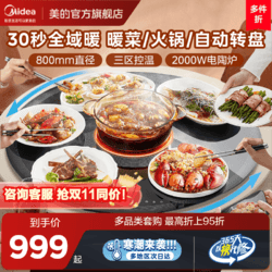 Midea 美的 小欢聚暖菜板饭菜保温板热菜板家用多功能圆形转盘自动旋转