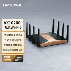 TP-LINK 普联 飞流系列 AX10200 三频3200M 家用级千兆Mesh无线路由器 Wi-Fi 6 古铜金