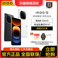 抖音超值购：iQOO vivo iQOO12 新品旗舰 高通骁龙8Gen3 5G智能手机