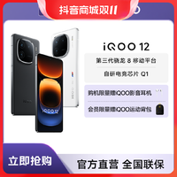 抖音超值购：iQOO 12手机智能5G手机新品来袭